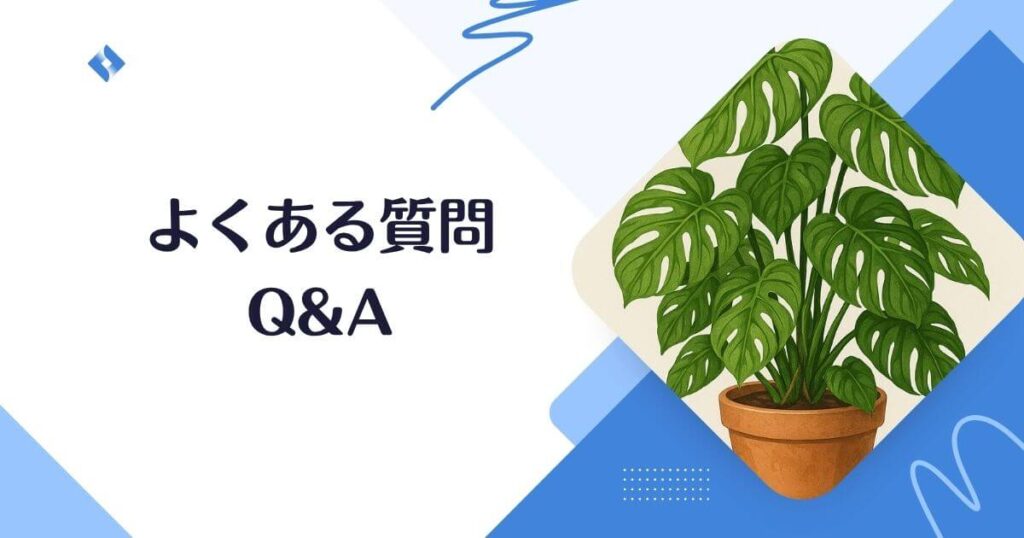 モンステラよくある質問