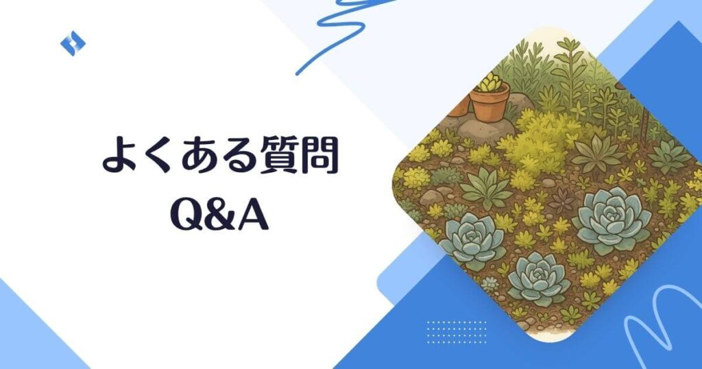 多肉植物を庭に植えてはいけない理由Q&A