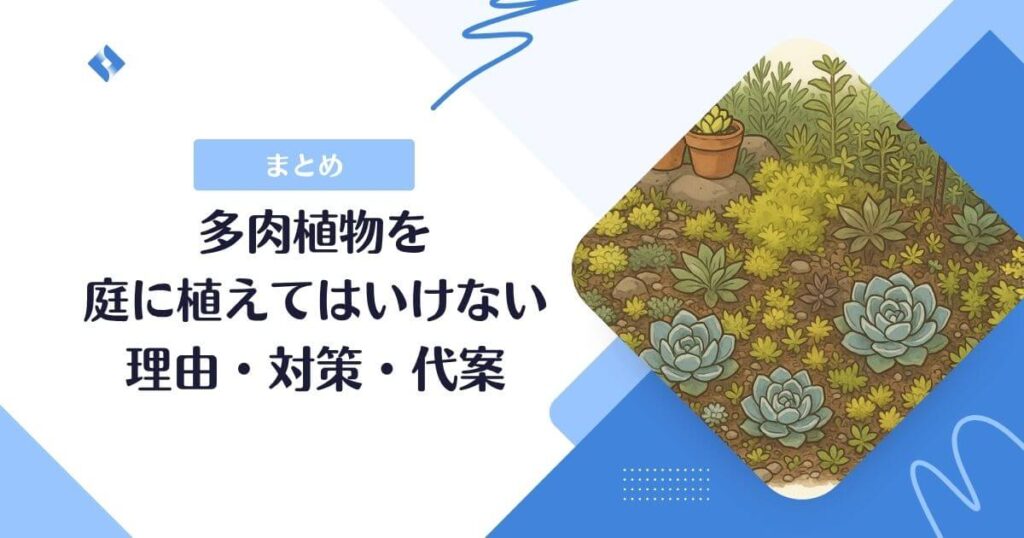 多肉植物を庭に植えてはいけない理由まとめ