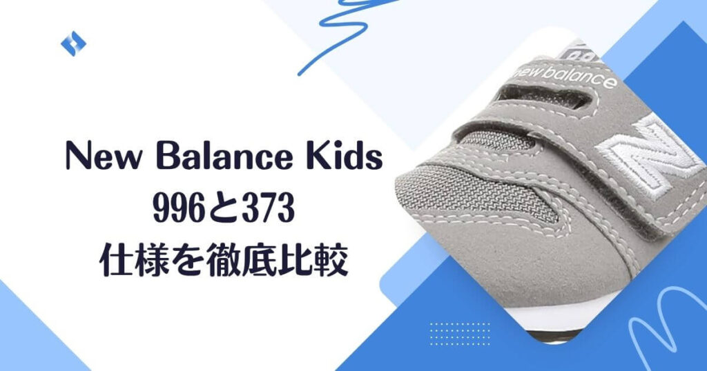 996と373の比較