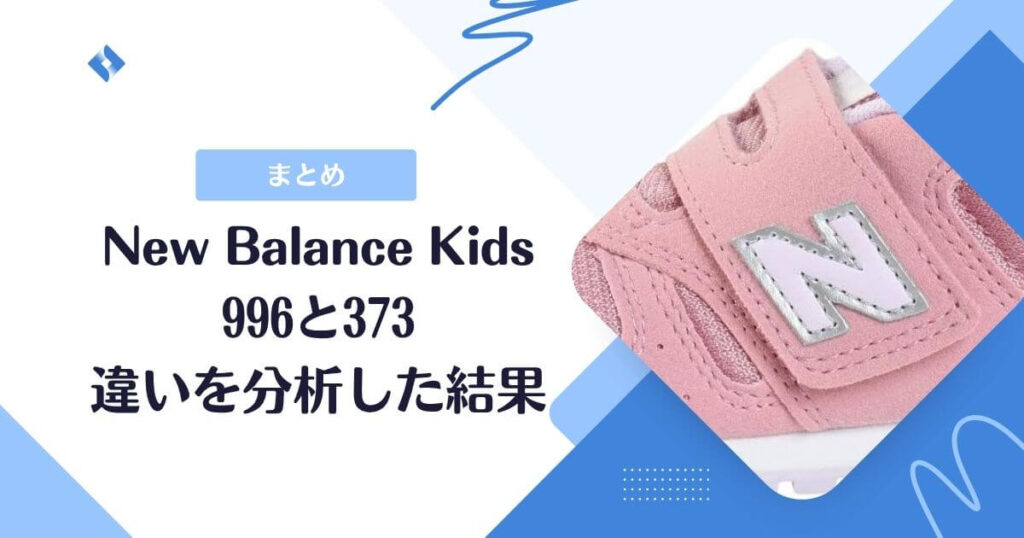 996-373比較まとめ