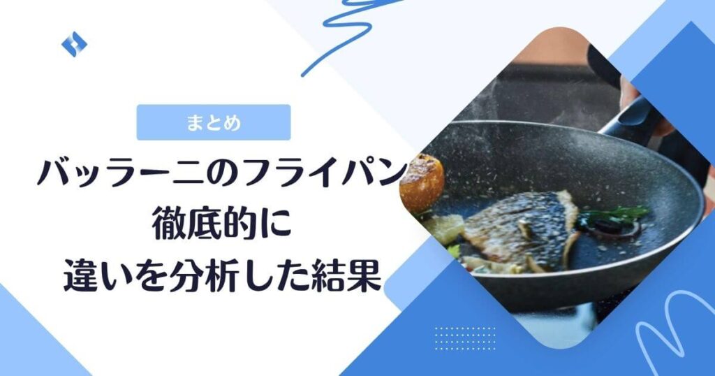 バッラーニフライパンの比較結果