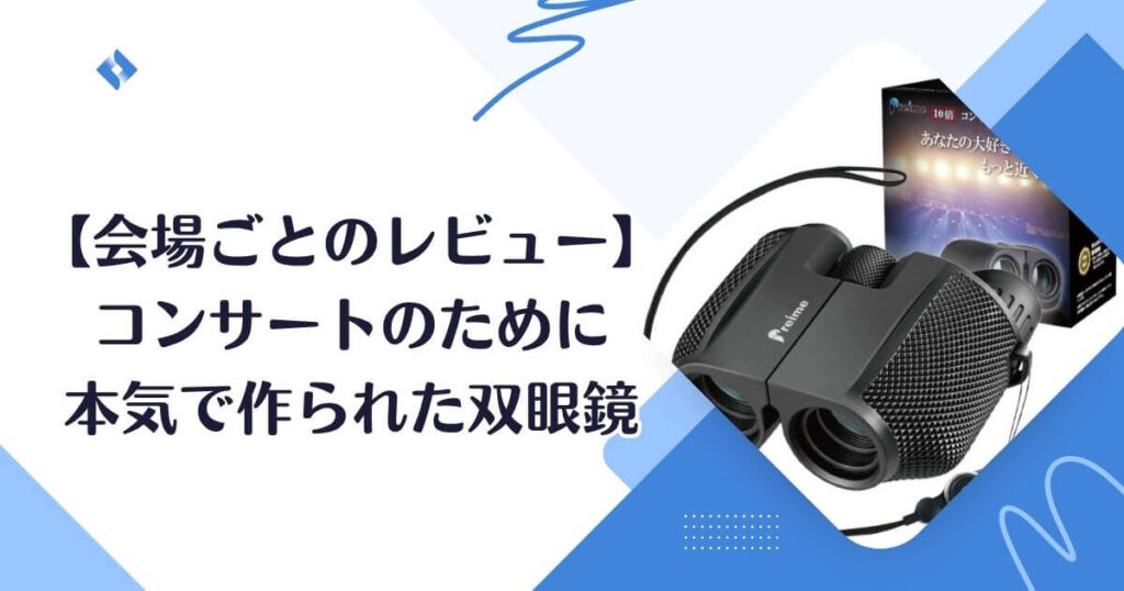 会場ごとのレビュー