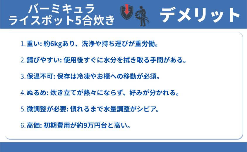 ライスポット5合炊き・デメリット