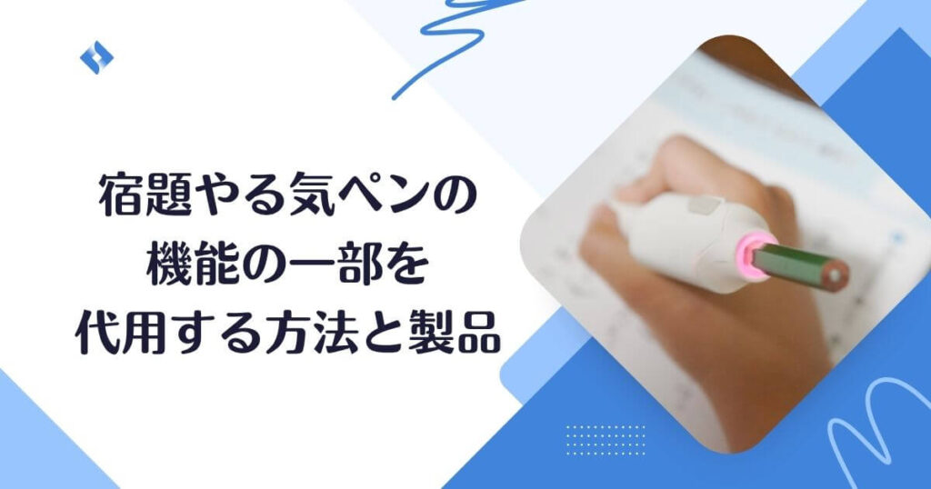 一部だけ機能を代用できる製品
