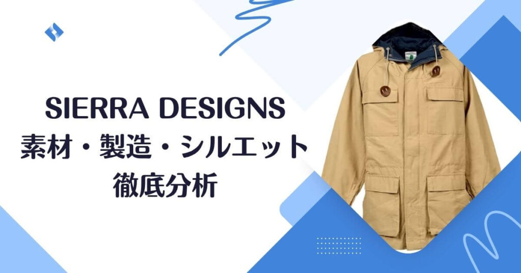 素材・製造・シルエット