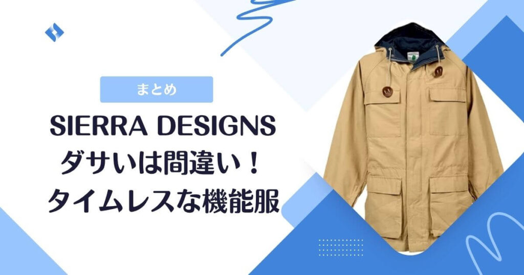 シエラデザインはダサい？まとめ