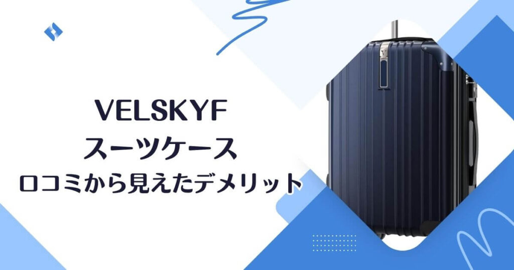 デメリット