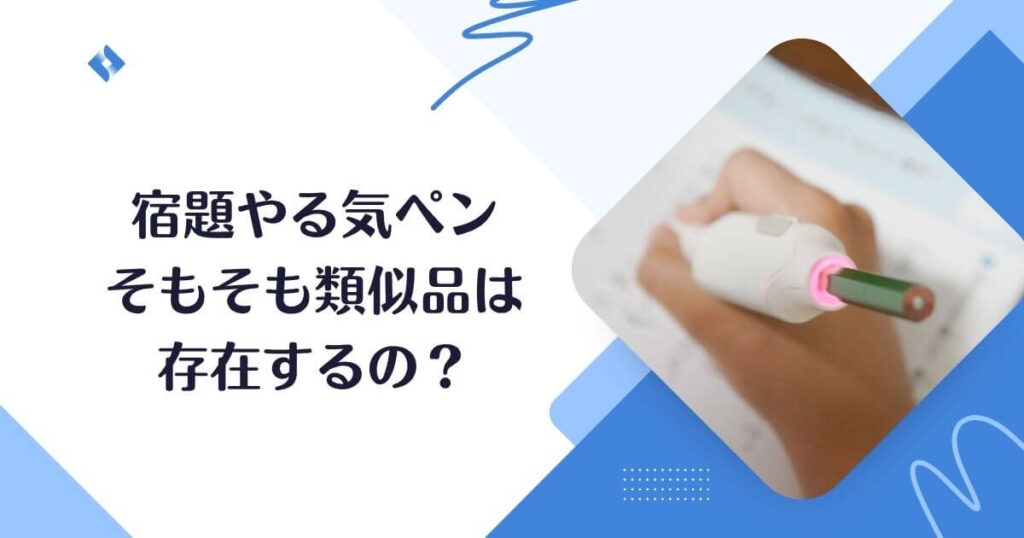 類似品はあるの?