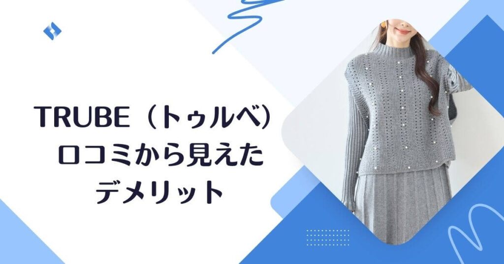 口コミから見えたデメリット