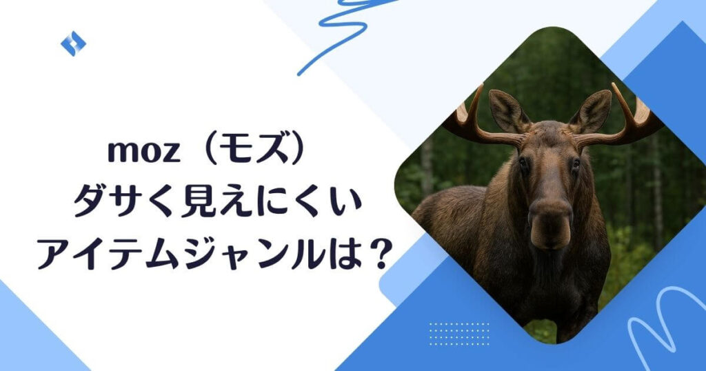 ダサく見えにくいジャンル