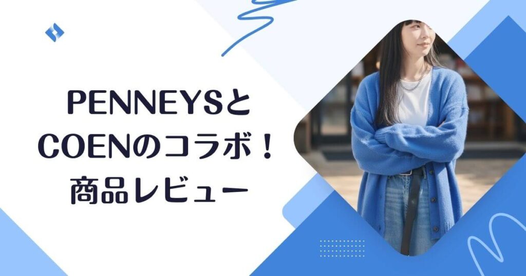 coenとのコラボレビュー