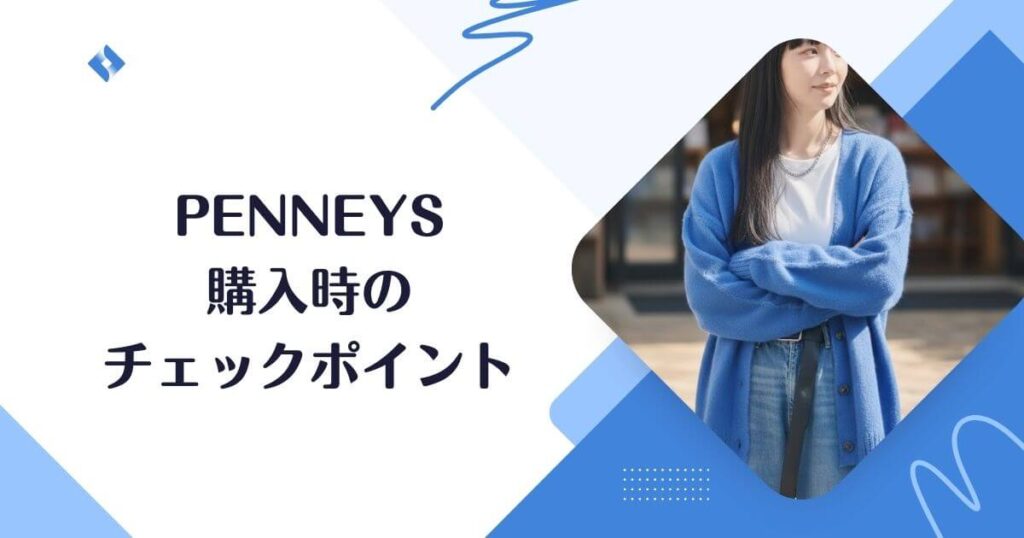 購入時の注意点