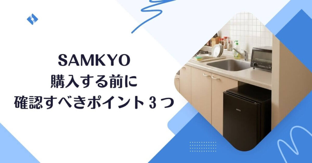 購入前の確認ポイント