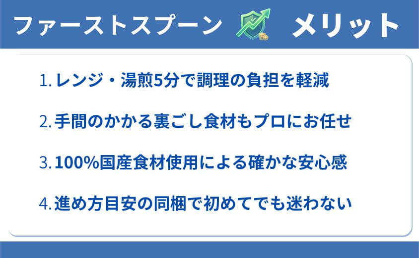 ファーストスプーンのメリット