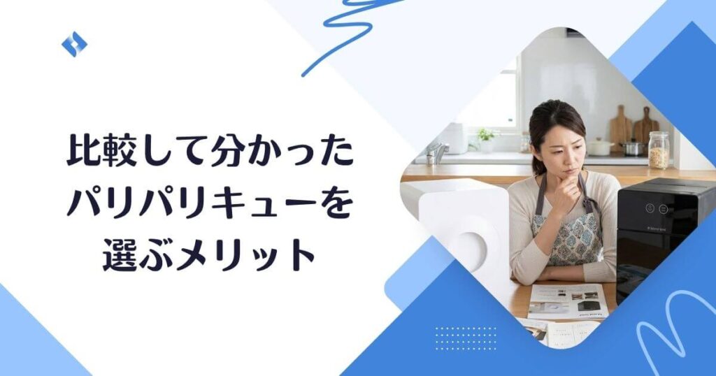 パリパリキューを選ぶメリット
