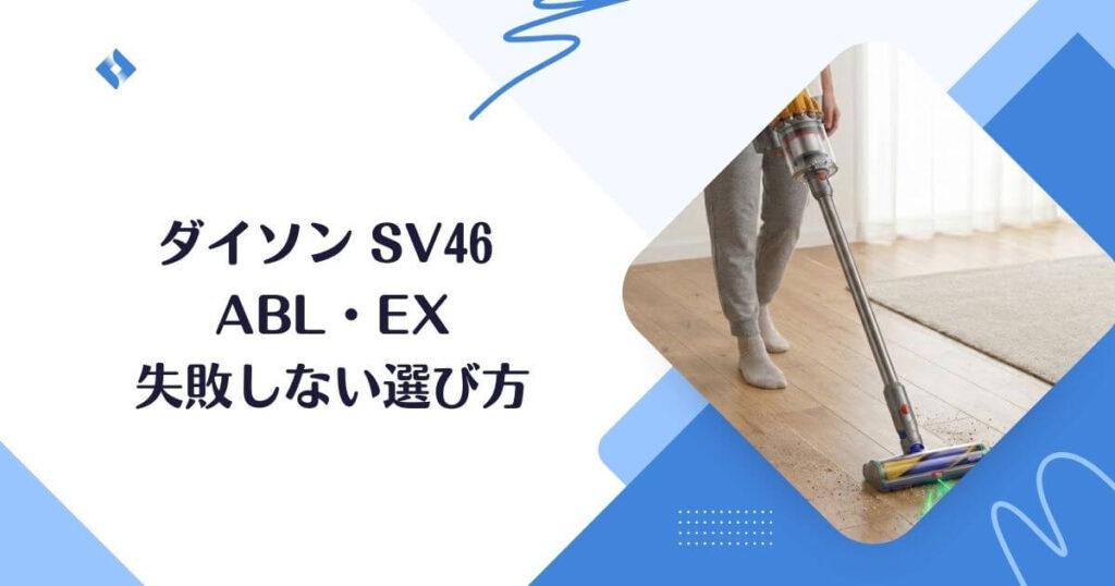 Dyson V12(SV46) ABLとEXの違いは3つ！後悔しない選び方 | 口コミ専科