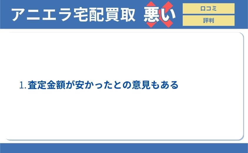 アニエラの悪い評判