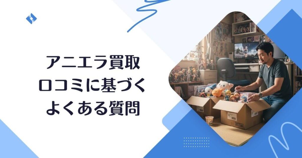 アニエラよくある質問