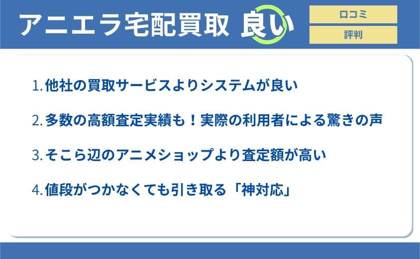 アニエラの良い評判