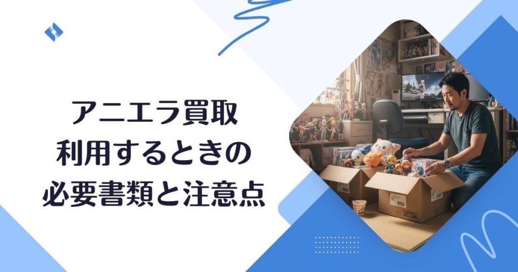 必要書類