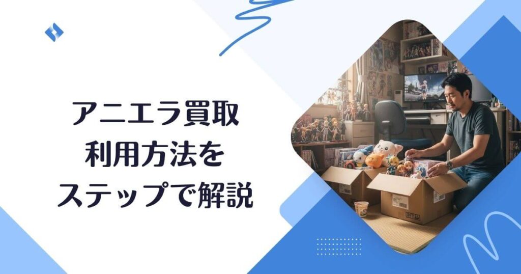 アニエラ・利用方法