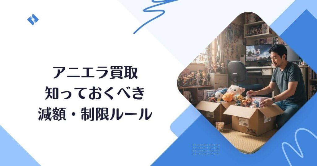 減額・制限ルール