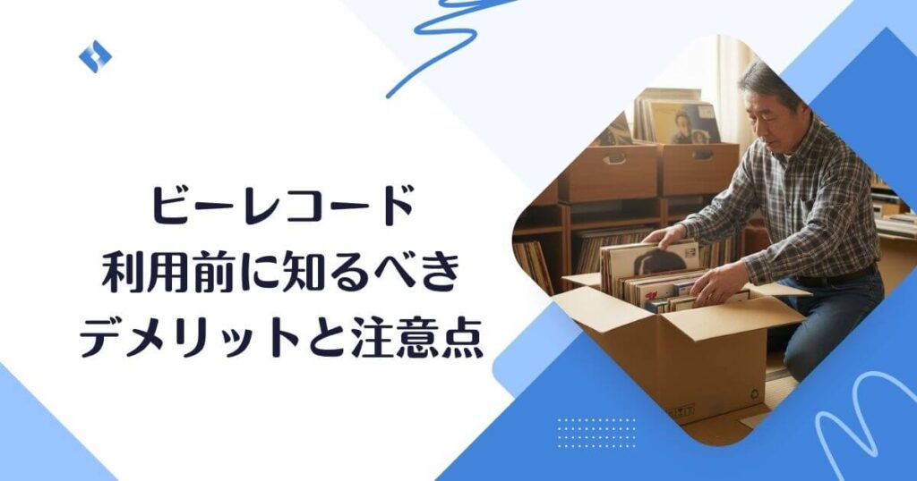 デメリットと注意点