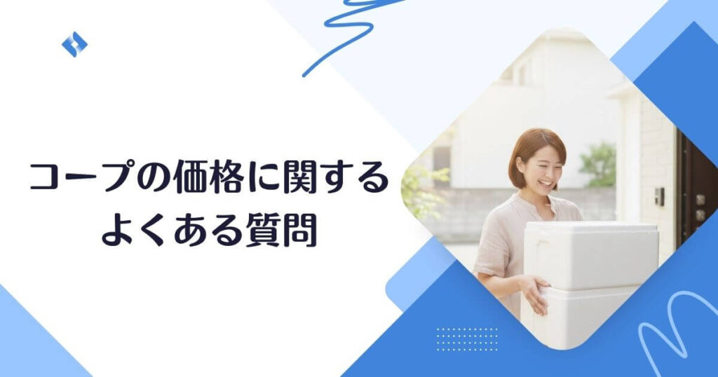 コープの価格に対するよくある質問