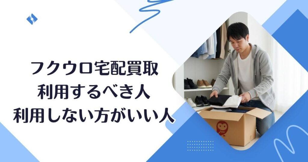 利用するべき人・利用を勧めない人