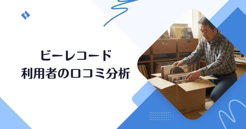 利用者の口コミ分析