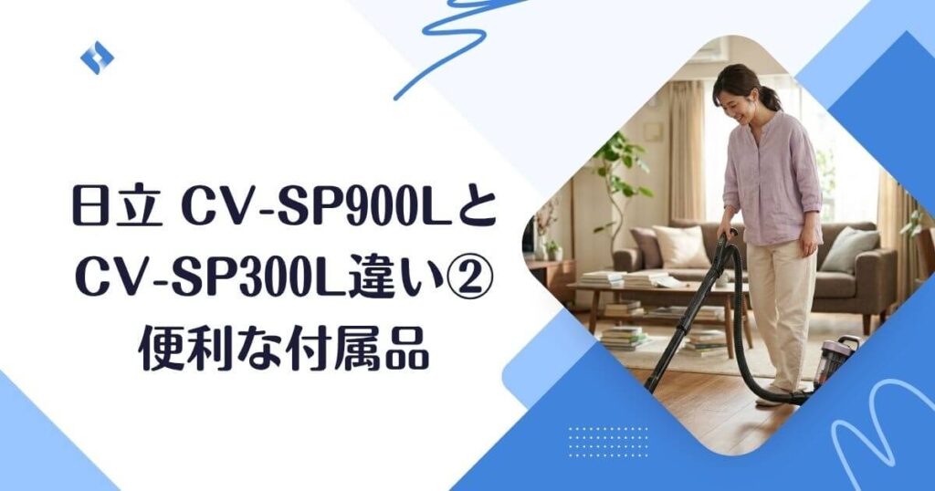 付属品の違い