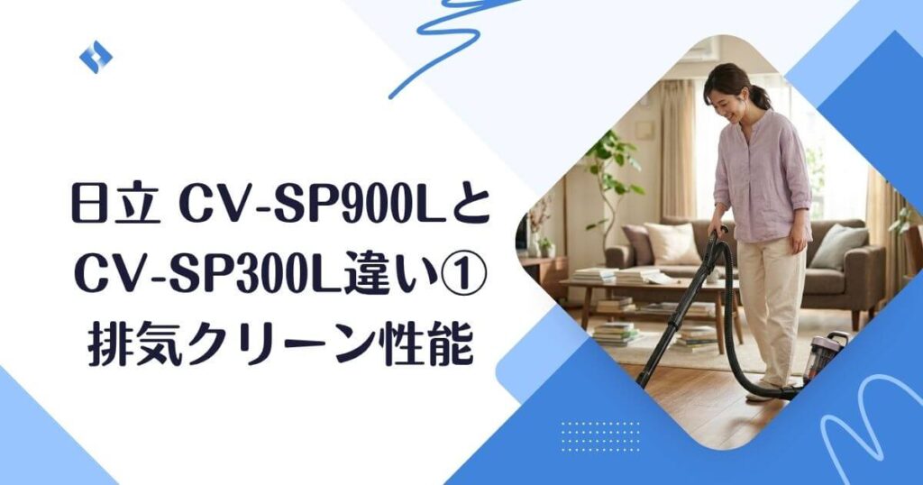 排気機能の違い
