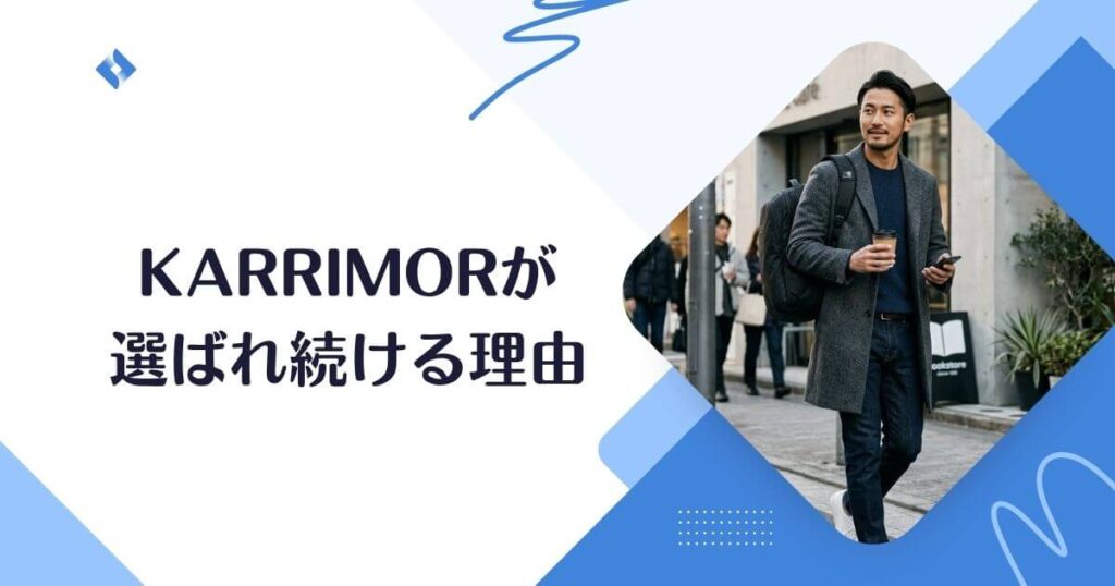 選ばれ続ける理由
