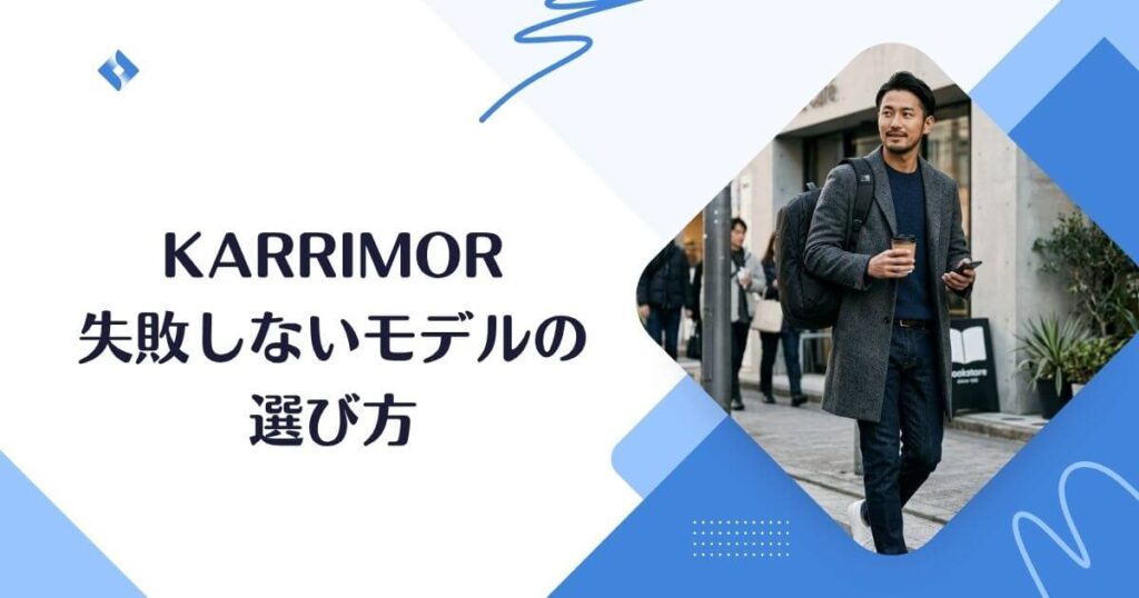 モデルの選び方のポイント