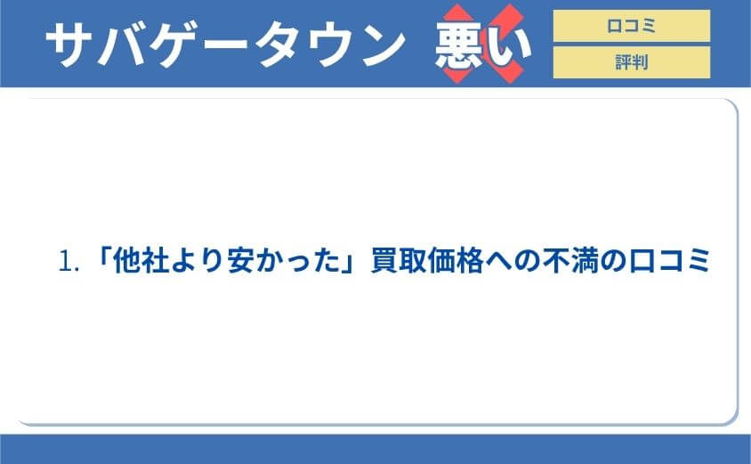 悪い評判