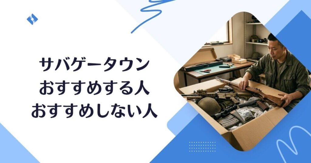 おすすめする人・しない人