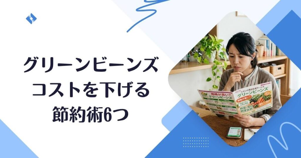 コストを下げる6つの節約術